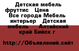 Детская мебель фруттис › Цена ­ 14 000 - Все города Мебель, интерьер » Детская мебель   . Алтайский край,Бийск г.